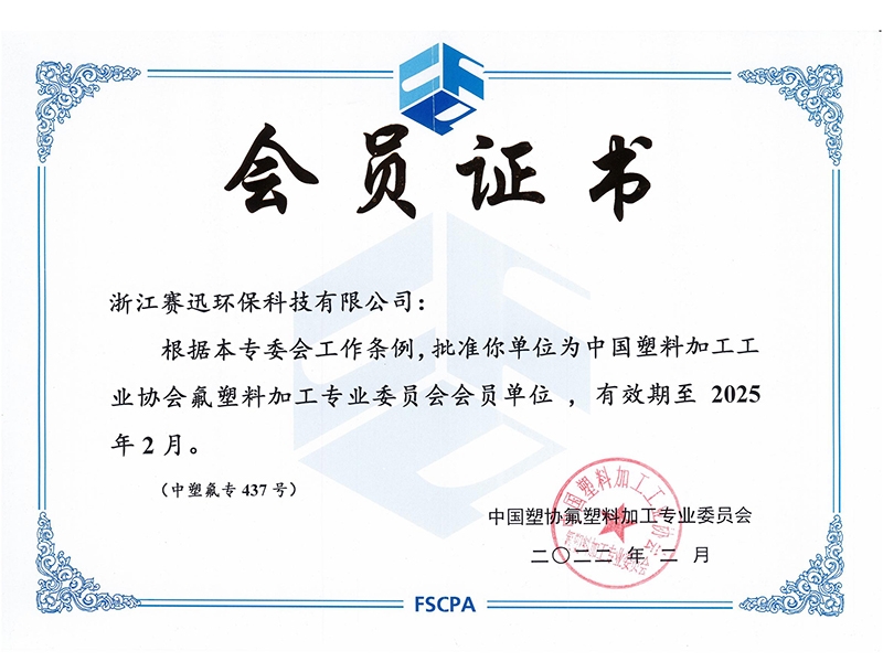 中國塑料加工工業(yè)協(xié)會會員證書