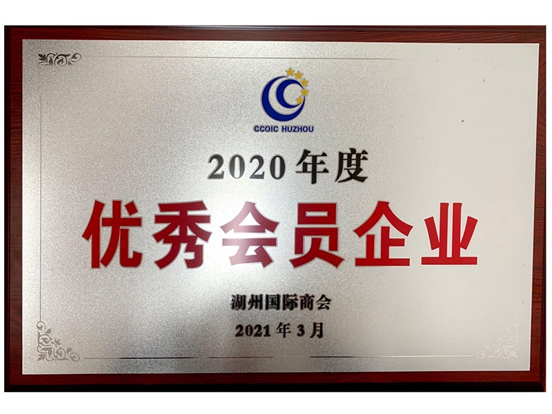 2020年優(yōu) 秀會員企業(yè)